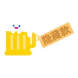 Подтверждение - Пиво (разборка и сборка)