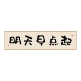 C-Убедитесь, что завтра рано встаете