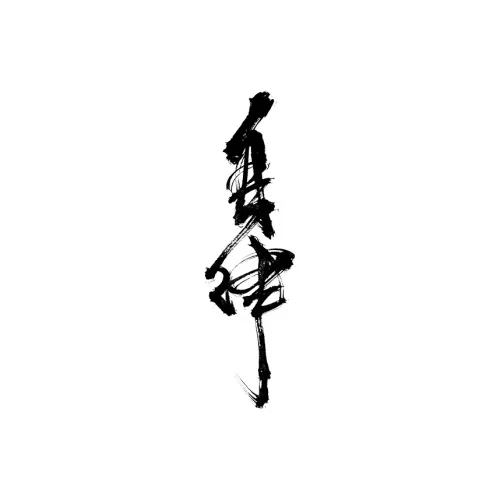 QINGSHANQIHAI Китайский Calligraphy Self Discipline Травяной Tattoo Стикер