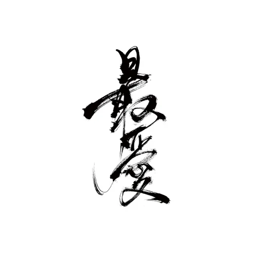 QINGSHANQIHAI Favorite Китайский Calligraphy Узор Стикер Длинный Долговечный Водонепроницаемый И Устойчивый к Поте
