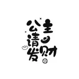 Принцесса процветания