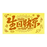 С днем рождения