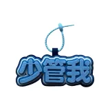 Забота о мне [с шнурком]