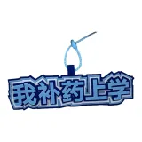 Я принял лекарство и пошел в школу [с шнурком]