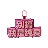 Не трогай меня, ЭТО чистая любовь [с шнурком]