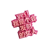 Я женщина процветания