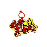 Моя тафета в моих руках, а не на небесах [с шнурком]