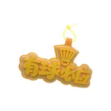 Необходимый Шар