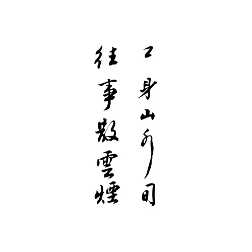 Calligraphy Artworks Art I Травяной Tattoo Стикер